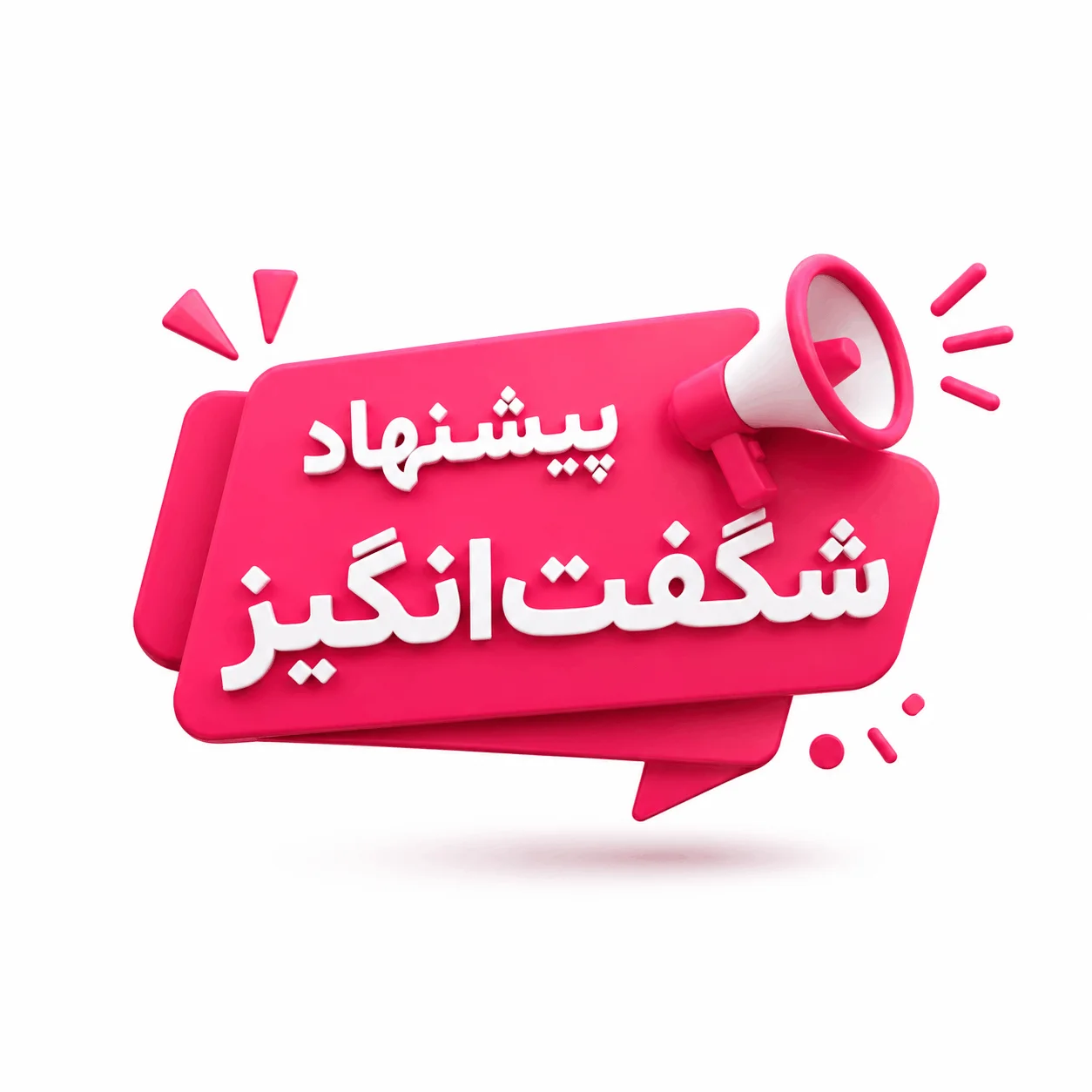 پیشنهاد شگفت‌انگیز