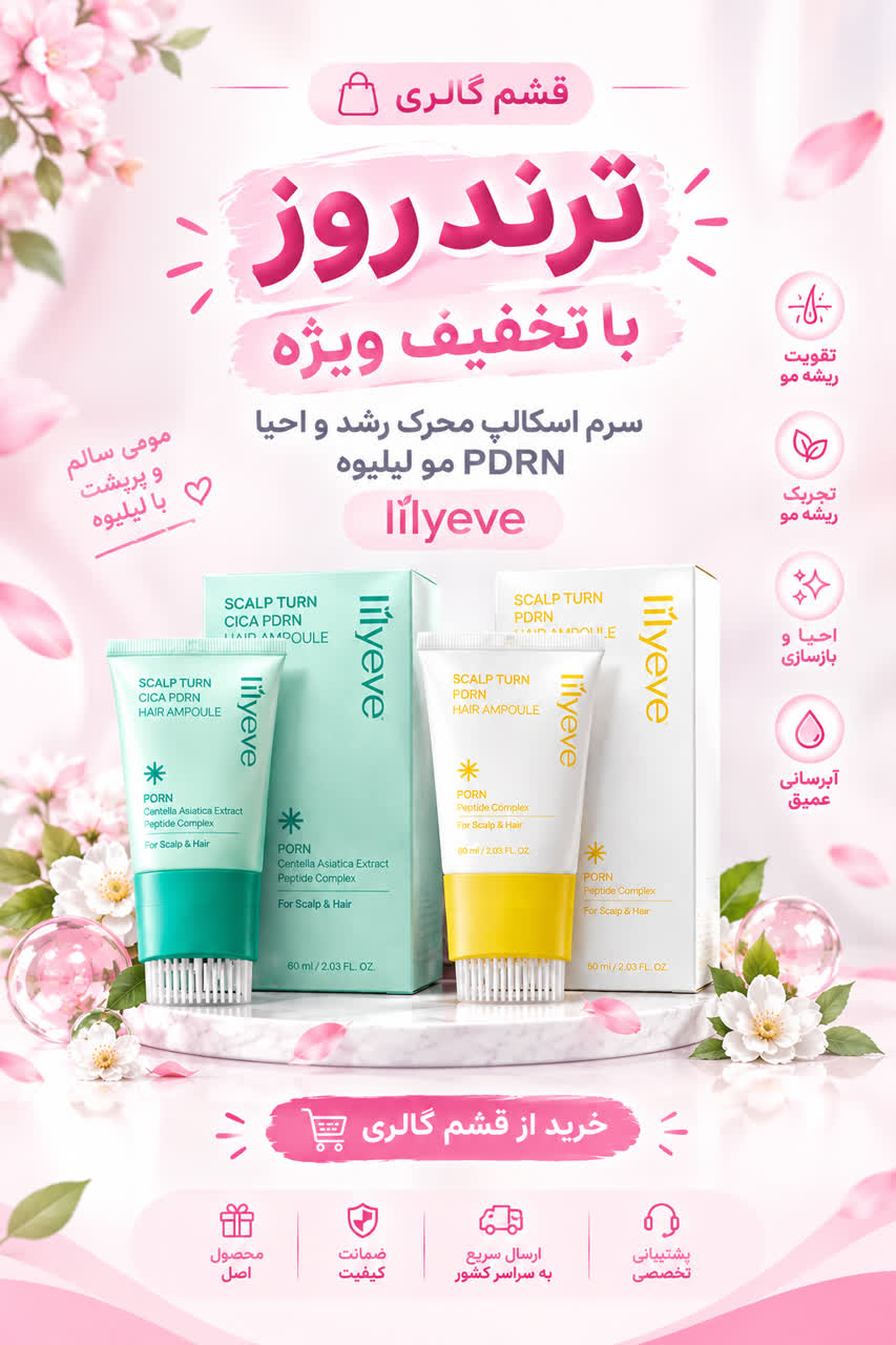 سرم اسکالپ مو
