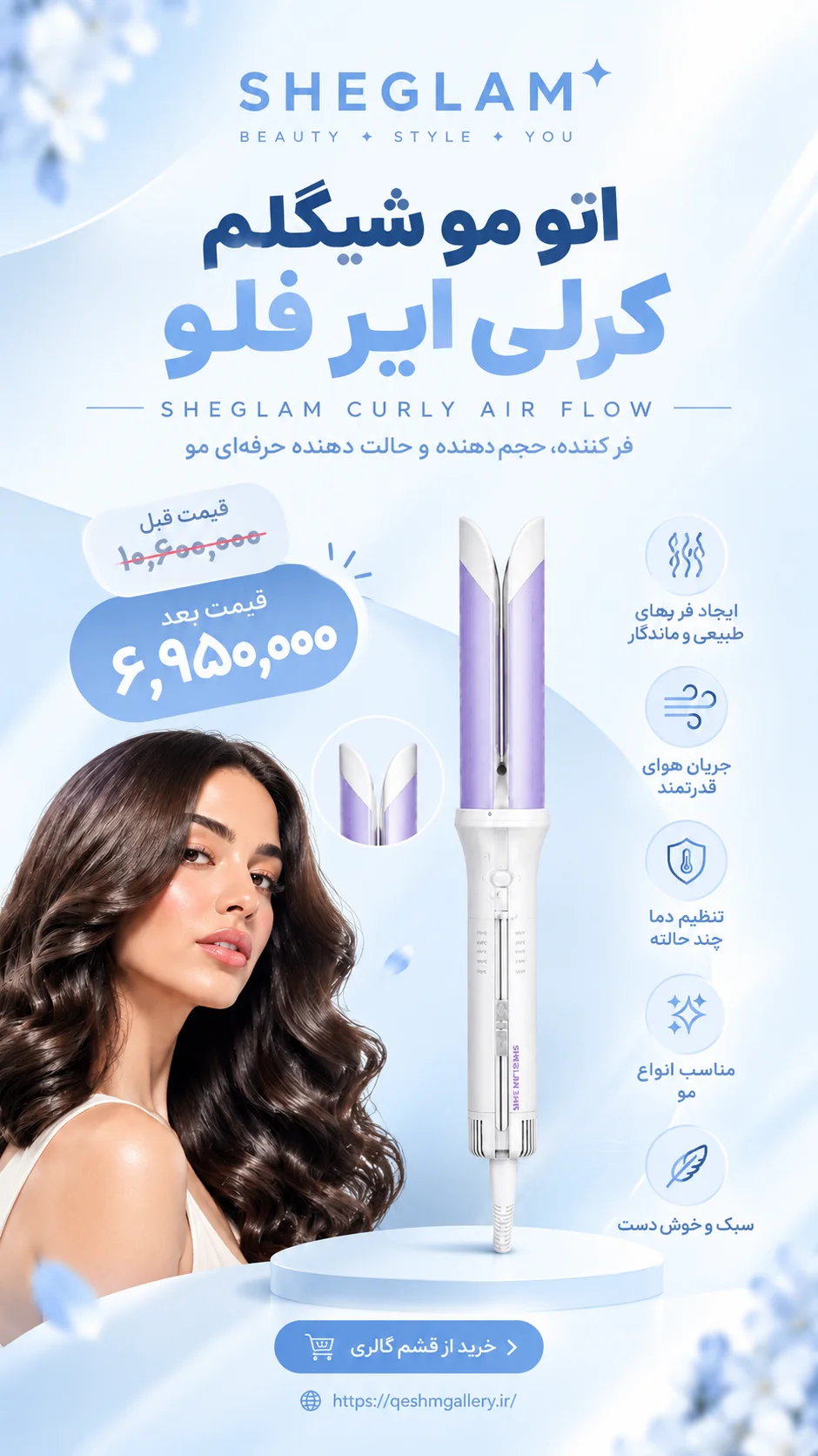 کرلی ایر فلو شیگلم