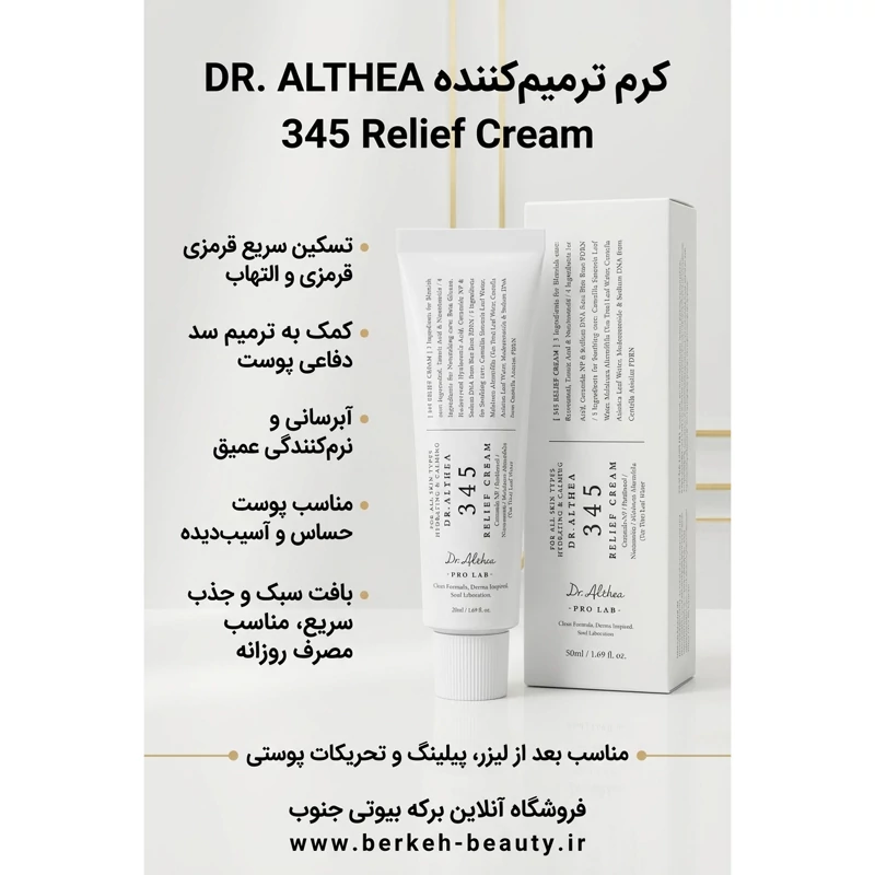 کرم آبرسان و تسکین دهنده 345 دکتر آلتیا حجم 50 میل