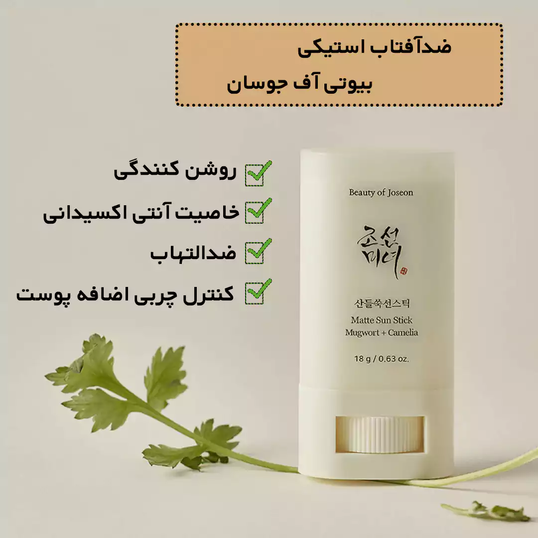 ضد افتاب استیکی مات بیوتی اف چوسان کره ای مناسب خانمها و اقایان مناسب برای صورت و بدن